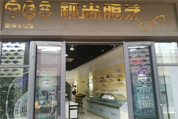 视尚眼艺眼镜店