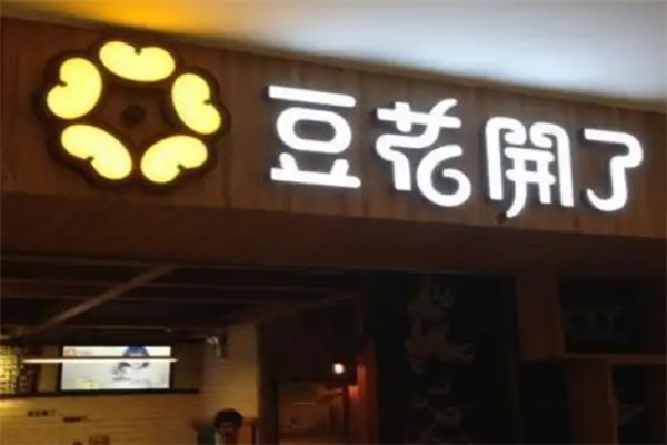 豆花开了小吃加盟