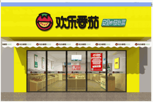 欢乐番茄菜市场