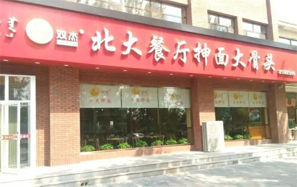 北大抻面馆