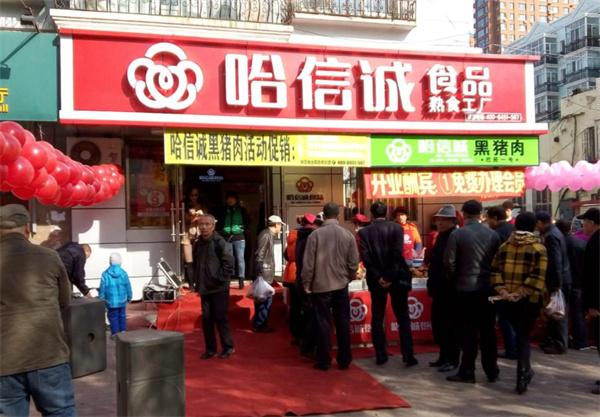 哈诚信熟食