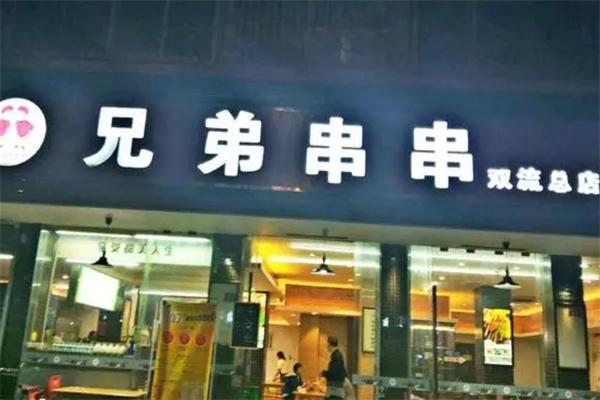 兄弟串串香
