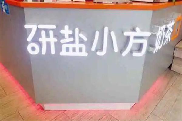 研盐小方加盟