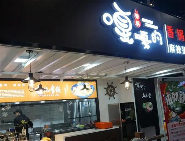 嘎嘎香麻辣烫