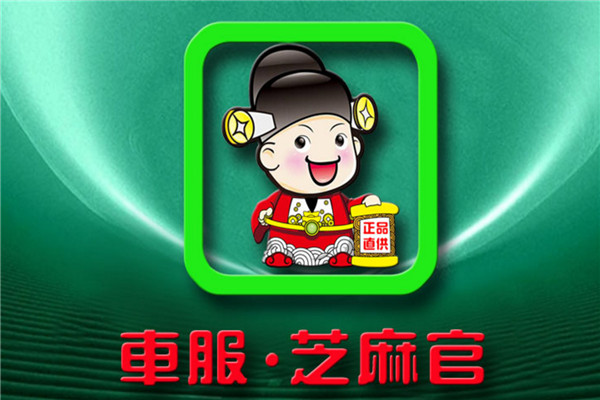 车服芝麻官加盟