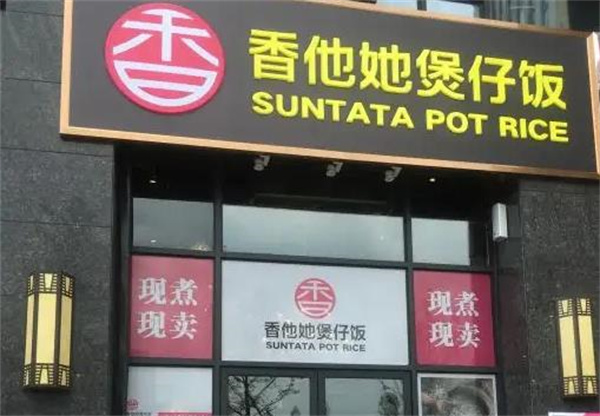 香她他煲仔饭