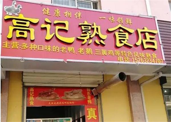 高记熟食
