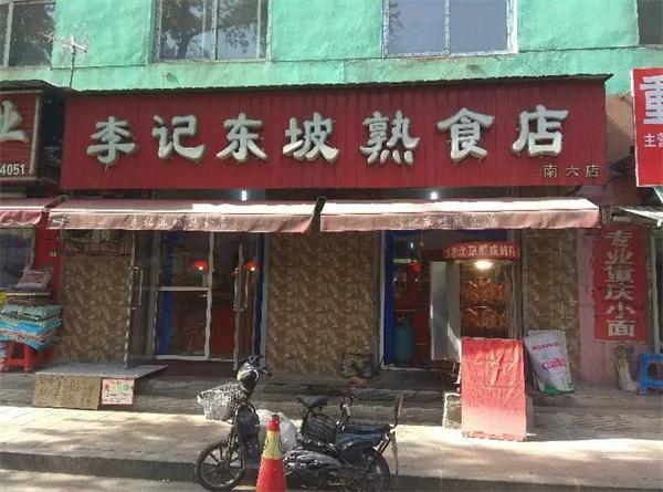 李记熟食