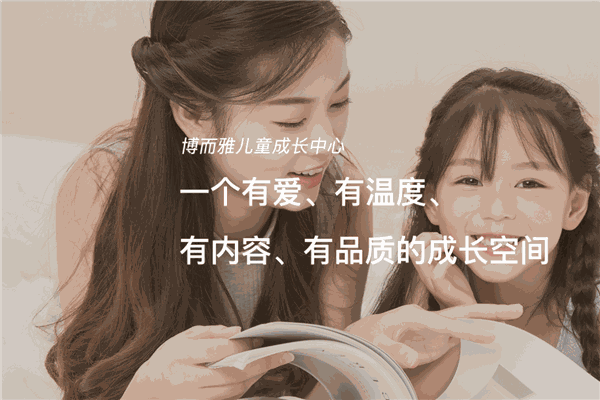 博而雅儿童成长中心