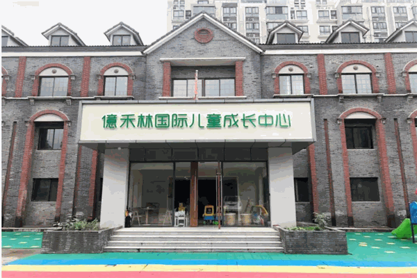 億禾林国际早教中心