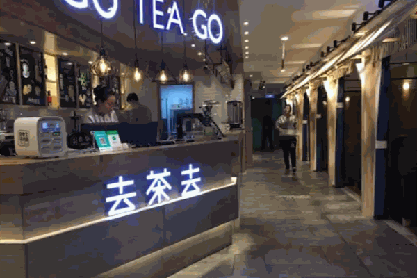 去茶去