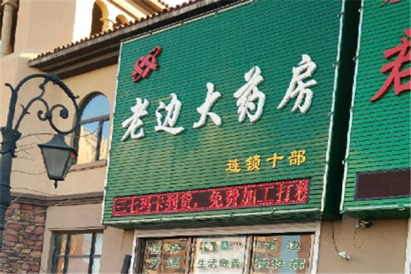 老边大药房加盟