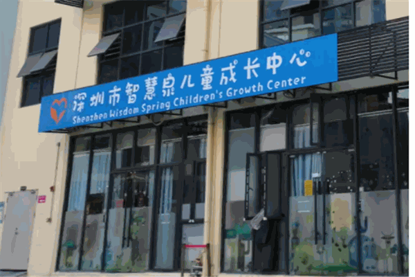 智慧泉儿童教育发展中心