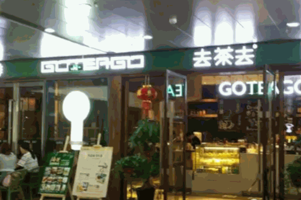 去茶去