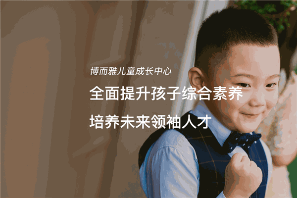 博而雅儿童成长中心