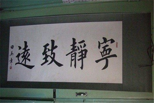 九方书院书法