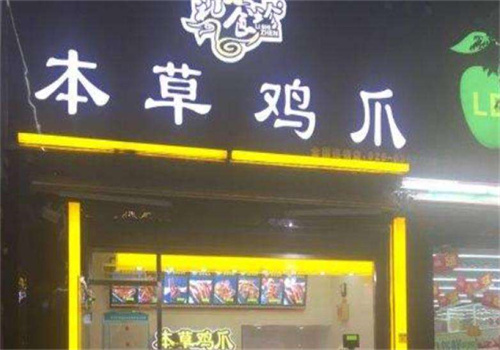 本草鸡爪