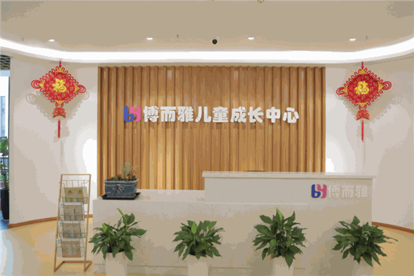 博而雅儿童成长中心