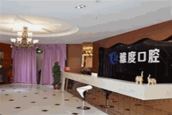 雅度口腔