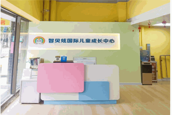 智贝炫托育中心
