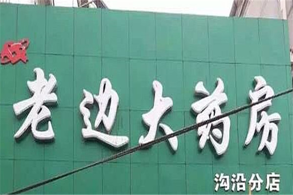老边大药房加盟