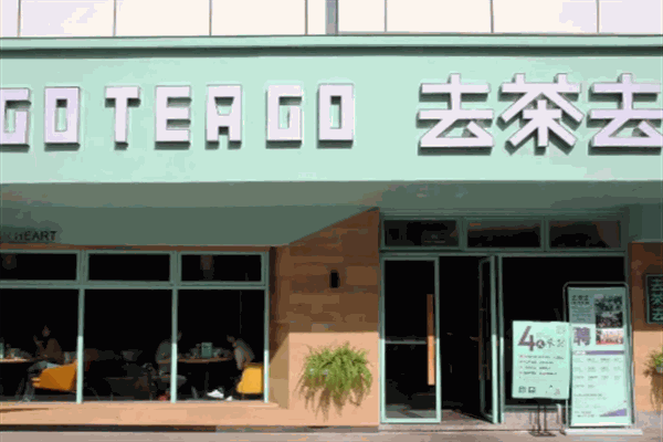 去茶去