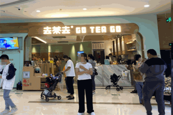 去茶去