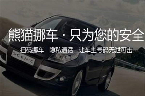 熊猫挪车