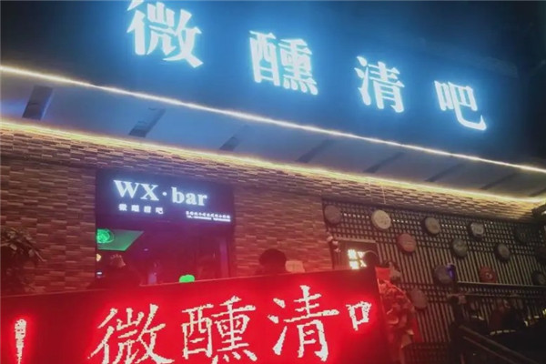 微醺清吧