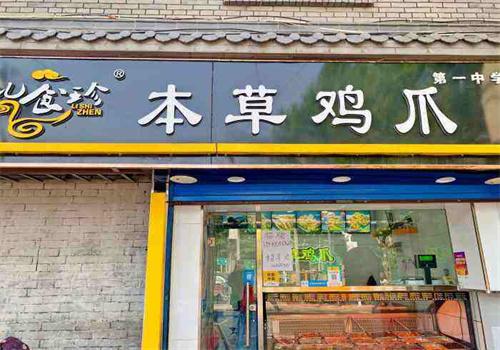 本草鸡爪