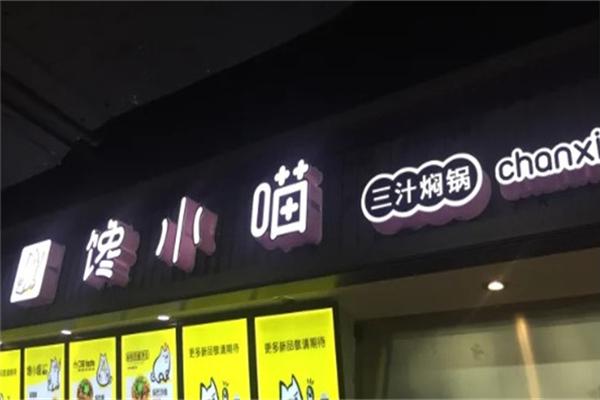 馋小喵三汁小焖锅