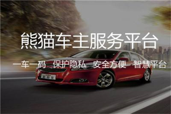 熊猫挪车