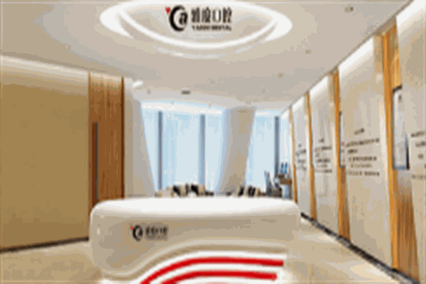雅度口腔