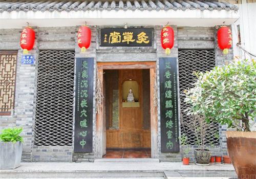 范长伟灸草堂