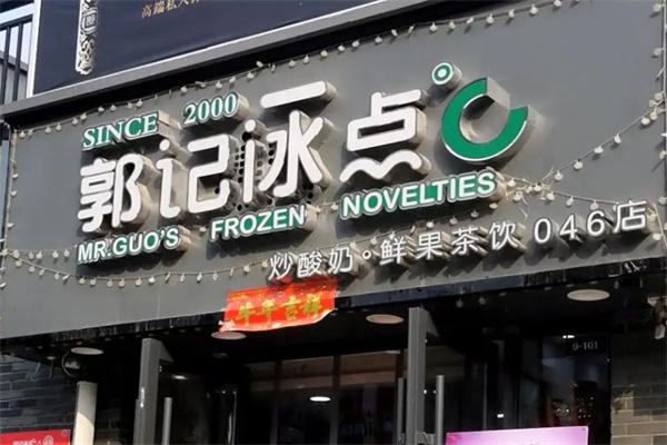 浚县郭记冰点