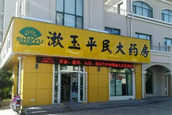 漱玉平民大药