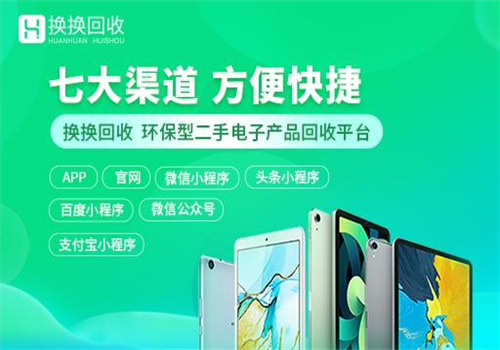 换换回收