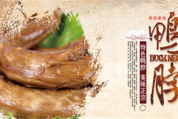 正味鸭脖