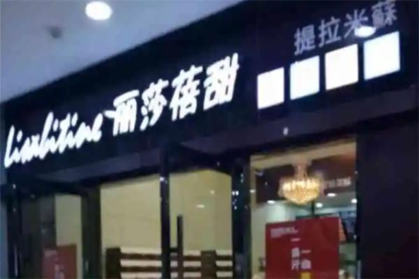 丽莎蓓甜提拉米苏