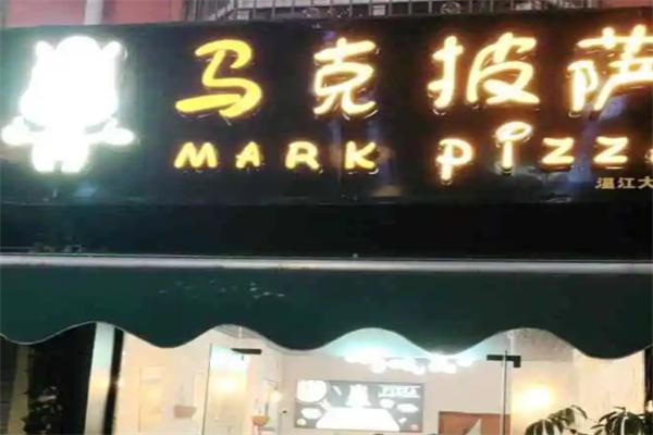 马克披萨