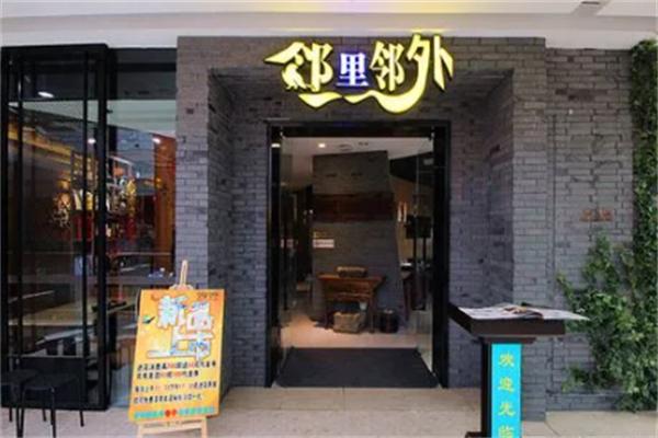 邻里邻外饭店