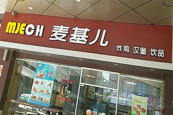 麦基儿汉堡店