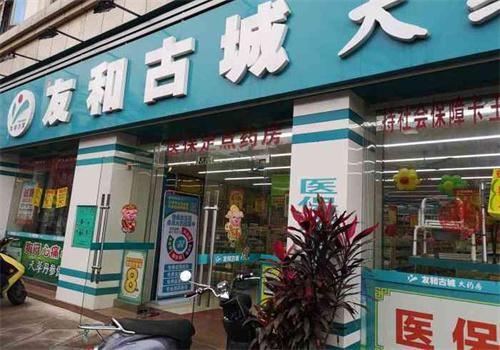 友和古城大药房