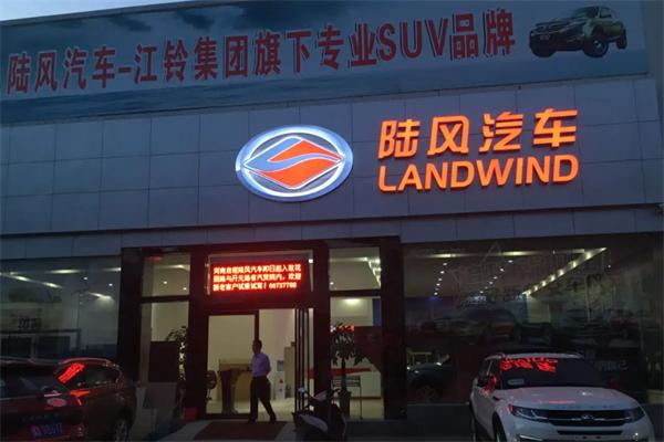 陆风汽车4s店