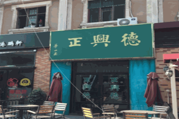 正兴德茶叶