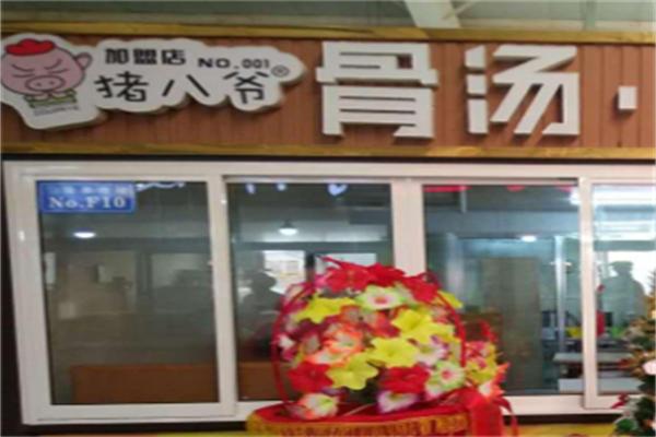 猪八爷麻辣烫,