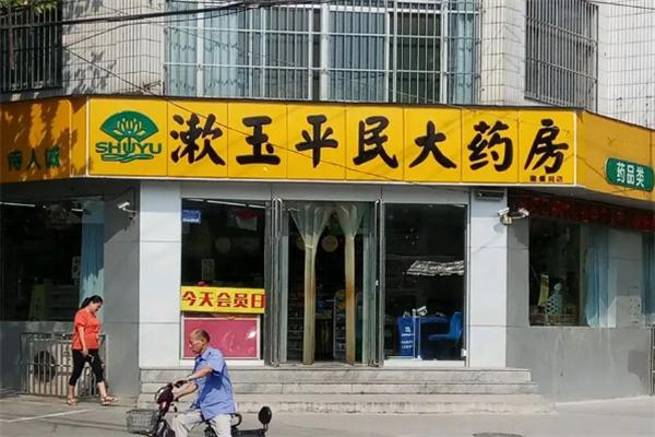 漱玉平民大药