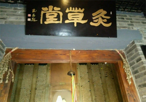 范长伟灸草堂