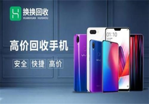 换换回收