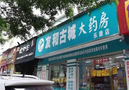友和古城大药房